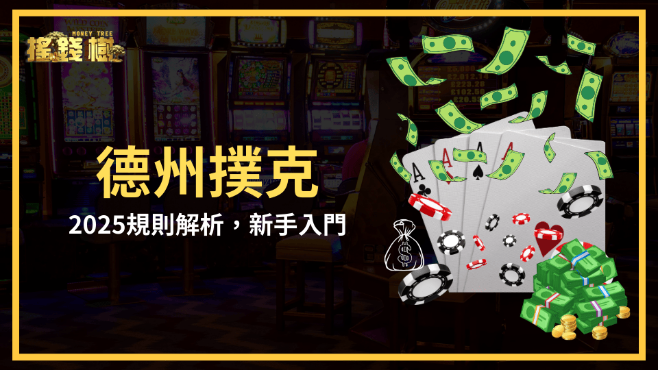搖錢樹娛樂城解析德州撲克，教新手2025該如何入門