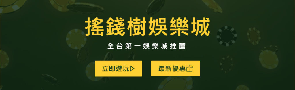 搖錢樹娛樂城自許成為全台第一的娛樂城,致力打造簡潔介面、順暢遊戲以及出金順暢的保證的娛樂城,因而成為2025玩家最推薦的娛樂城