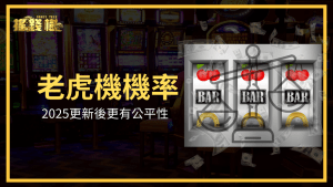 搖錢樹娛樂城解釋2025老虎機的機率有做調整，導入新的系統，使玩家中獎的機率能夠更平衡