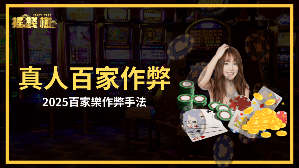 搖錢樹娛樂城公開2025真人百家樂的作弊手法，並說明搖錢樹娛樂城怎麼防範這些作弊方式