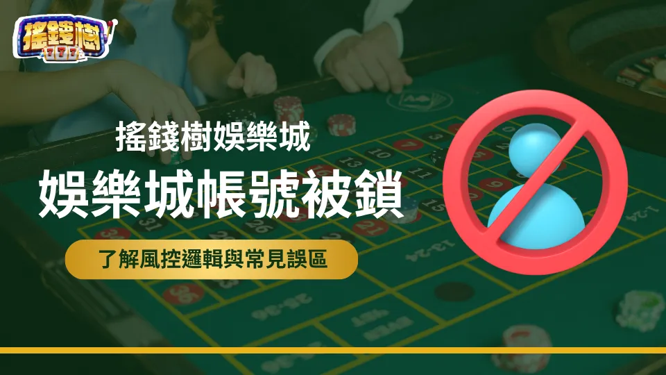 搖錢樹娛樂城帳號被鎖示意圖，圖示禁止登入圖案搭配輪盤畫面，對應2025年娛樂城風控誤區與封鎖原因說明。