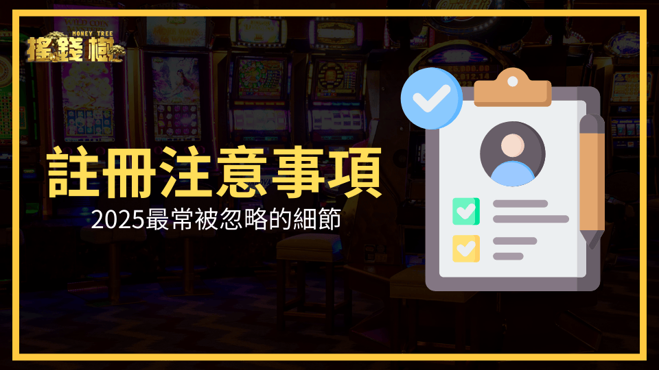 搖錢樹娛樂城註冊注意事項文章主題圖
