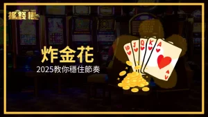 搖錢樹娛樂城炸金花2025主視覺,展示節奏控制與撲克牌型