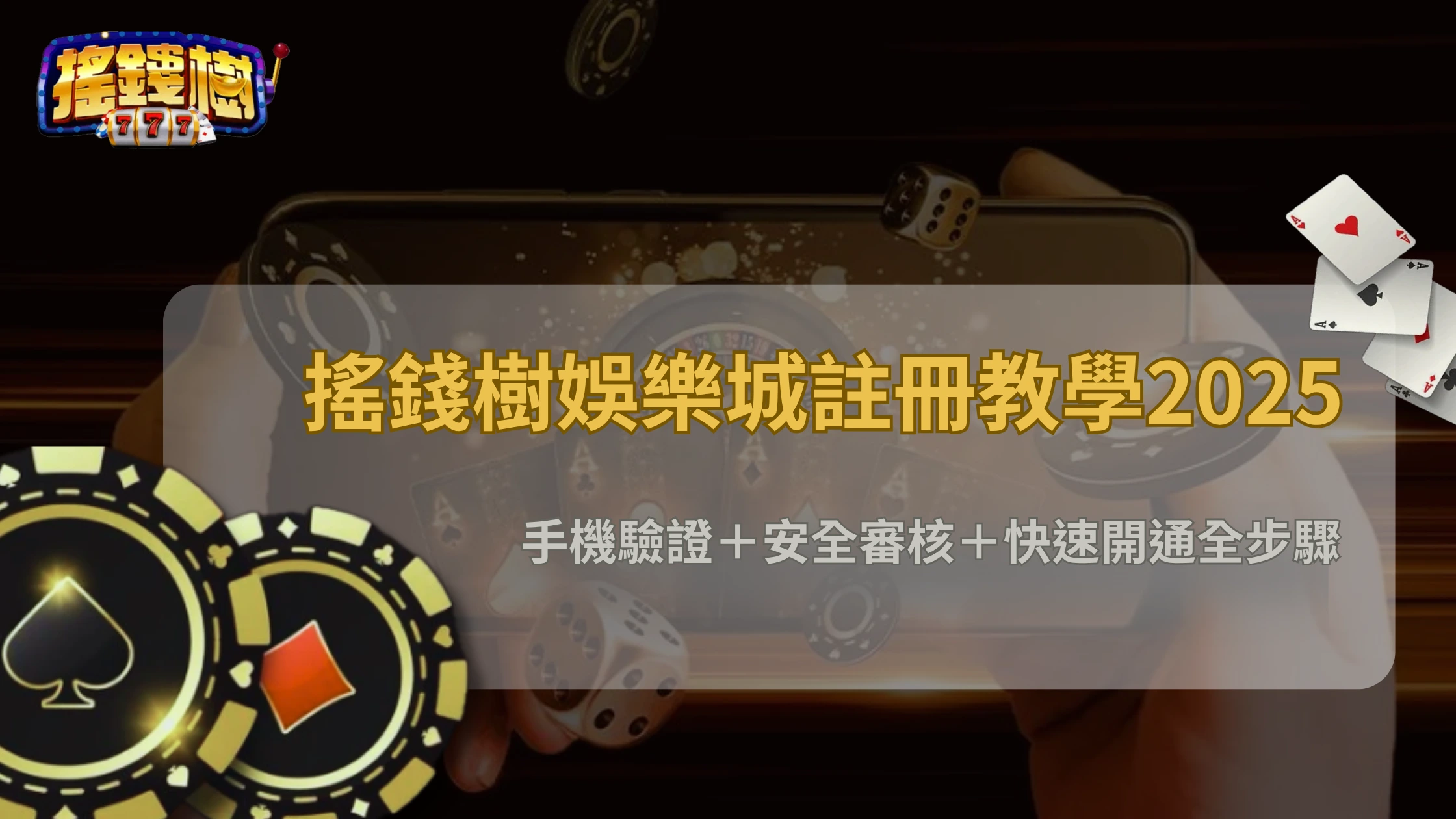 2025最新搖錢樹娛樂城註冊教學：手機驗證＋安全審核＋快速開通全步驟