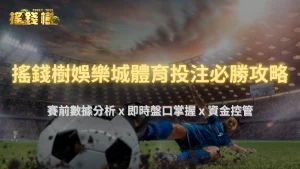 2025搖錢樹娛樂城體育投注必勝攻略：賽前數據分析、即時盤口掌握與資金控管技巧全解析