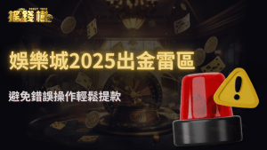 搖錢樹娛樂城出金失敗常見原因｜2025最容易犯的5個操作錯誤