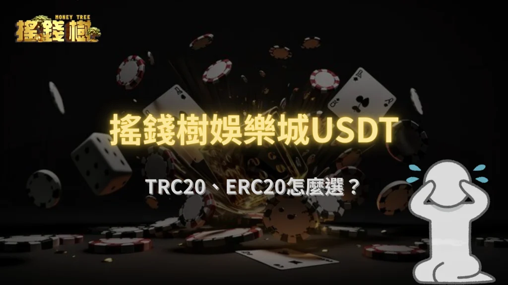 搖錢樹娛樂城USDT 2025教學大全|TRC20、ERC20怎麼選?出入金手續費與速度完整解析