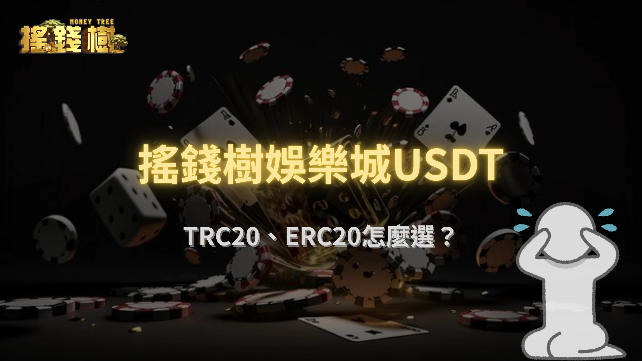 搖錢樹娛樂城USDT 2025教學大全｜TRC20、ERC20怎麼選？出入金手續費與速度完整解析