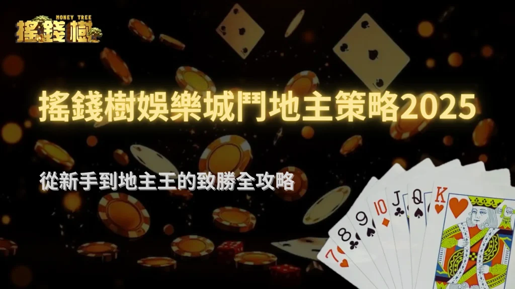 搖錢樹娛樂城鬥地主策略2025:從新手到地主王的致勝全攻略!