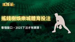 體育投注真的能預測?搖錢樹娛樂城2025盤口觀察與「反市場」下注心法公開