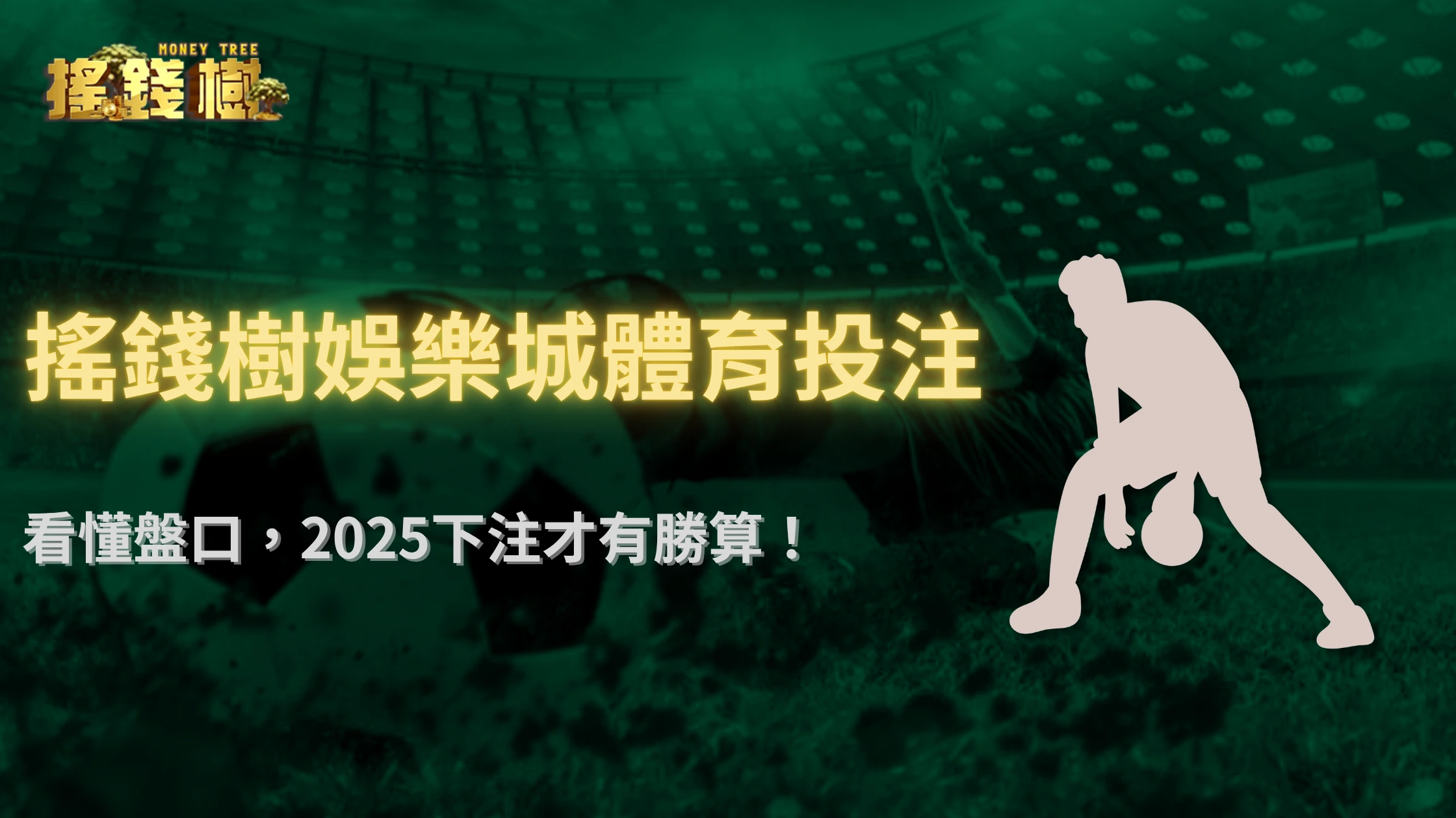 體育投注真的能預測？搖錢樹娛樂城2025盤口觀察與「反市場」下注心法公開