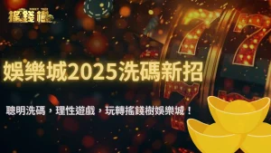 2025年娛樂城洗碼新招曝光!搖錢樹娛樂城分析玩家最常用的洗碼策略與風險