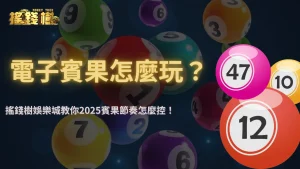 搖錢樹娛樂城2025電子賓果怎麼贏？盤面結構與押注節奏全解析