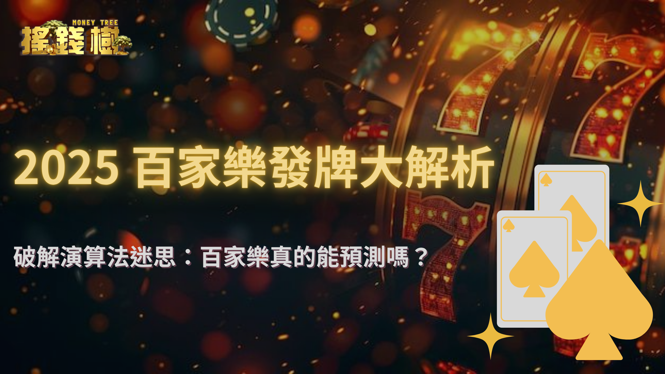 百家樂牌局被AI演算法控制？搖錢樹娛樂城帶你看懂2025數位發牌的機率邏輯