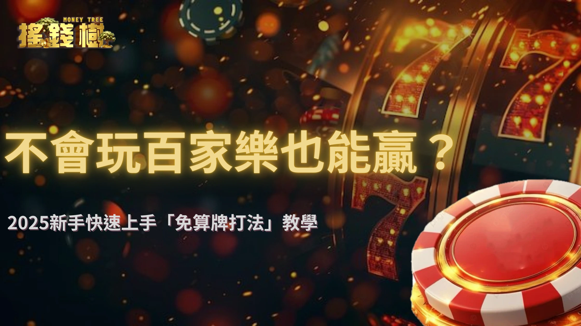 不會玩百家樂也能贏？搖錢樹娛樂城2025新手快速上手「免算牌打法」教學