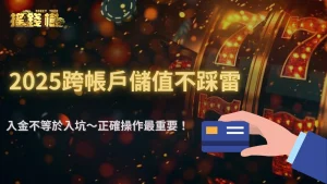 搖錢樹娛樂城可以從不同銀行帳戶入金嗎?2025跨帳儲值注意事項