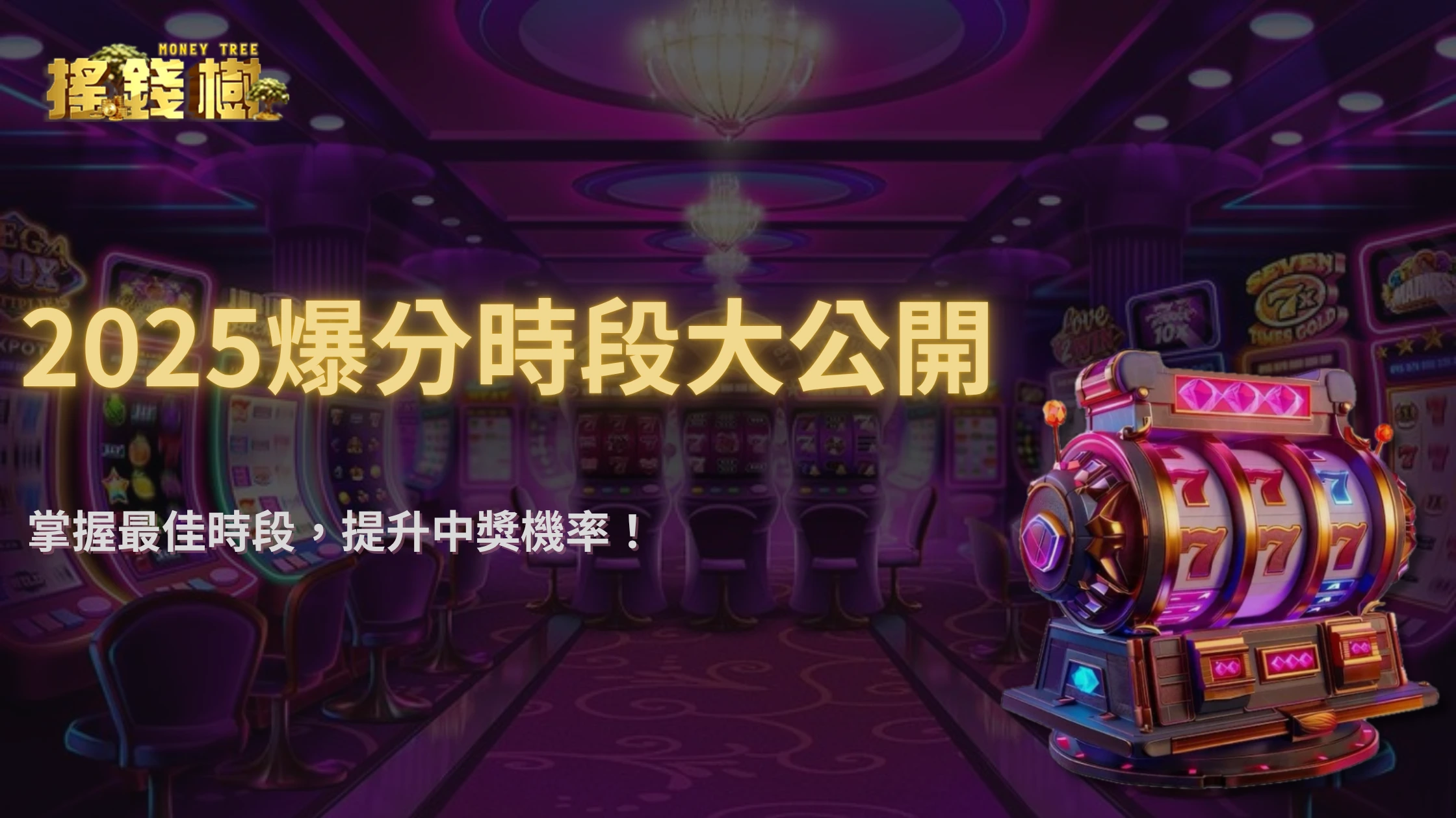 搖錢樹娛樂城週期性爆分？2025玩家實測「時段選擇」對中獎率的影響