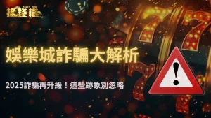 娛樂城詐騙再升級！搖錢樹娛樂城2025最新假客服、釣魚網站防堵手法曝光