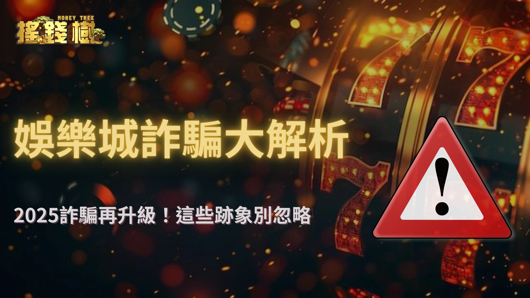 娛樂城詐騙再升級！搖錢樹娛樂城2025最新假客服、釣魚網站防堵手法曝光