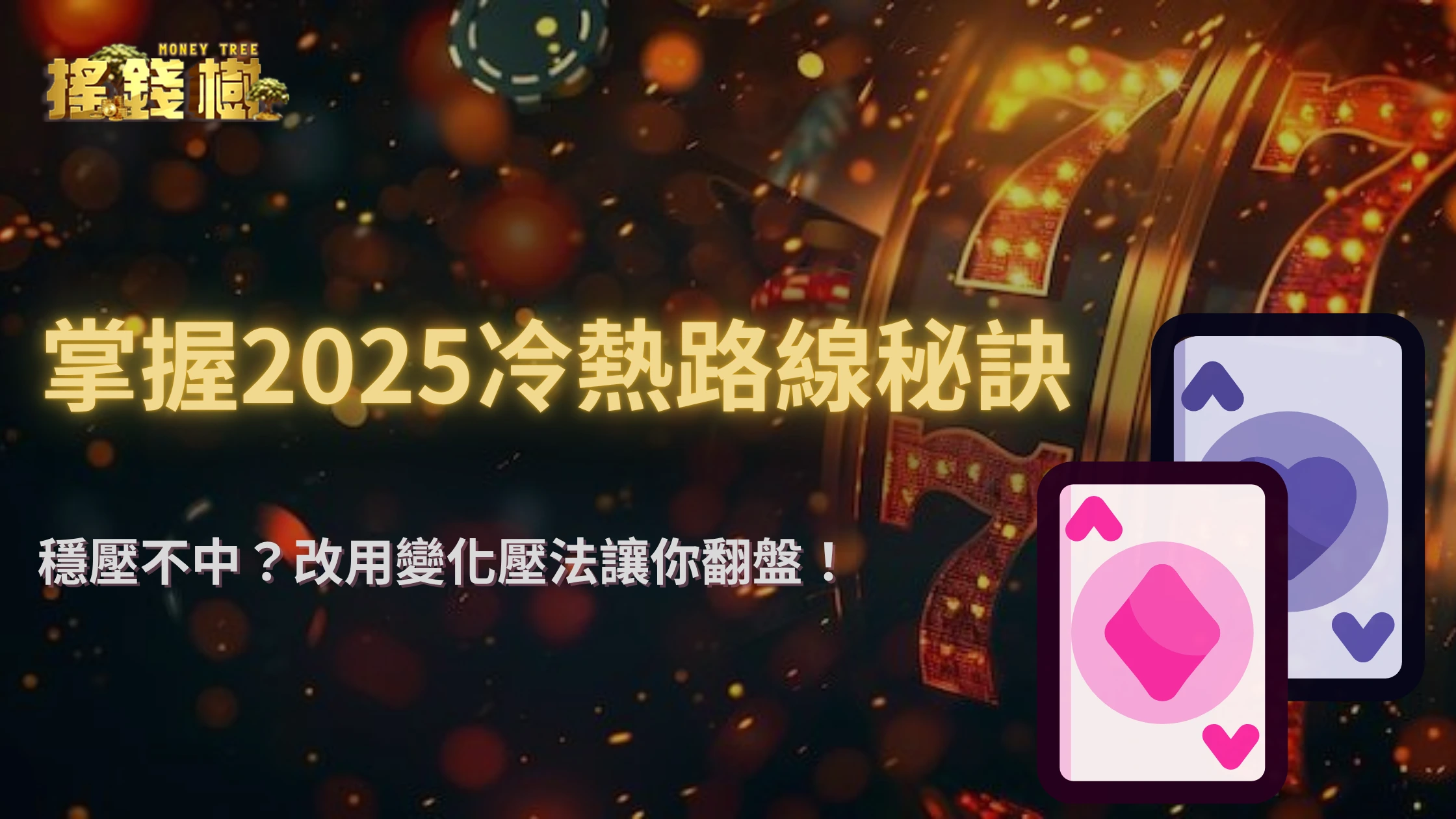 搖錢樹娛樂城下注太穩反而不中？2025冷熱路線與變化壓法數據支持