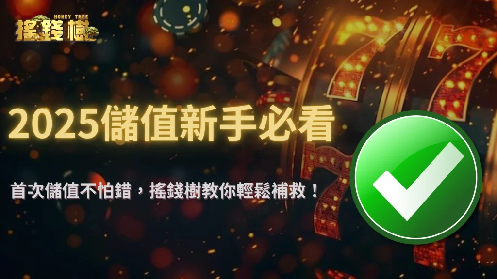 新手必看!2025搖錢樹娛樂城首次儲值錯誤與補救教學全指南