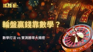 搖錢樹娛樂城輪盤真能用數學玩贏?2025熱門打法與實測勝率比對