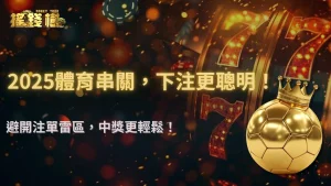 搖錢樹娛樂城體育串關可以壓同場不同盤嗎？2025 注單設計與避規則地雷指引