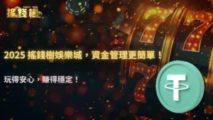 搖錢樹娛樂城2025 穩定幣波動對遊戲資金管理的影響