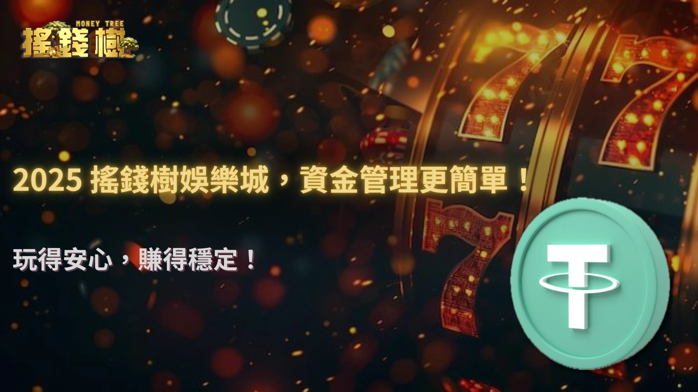 搖錢樹娛樂城2025 穩定幣波動對遊戲資金管理的影響