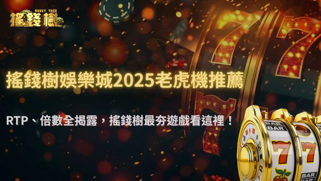 搖錢樹娛樂城爆率最高的遊戲是什麼?2025 RTP、倍數倍率與實測數據公開