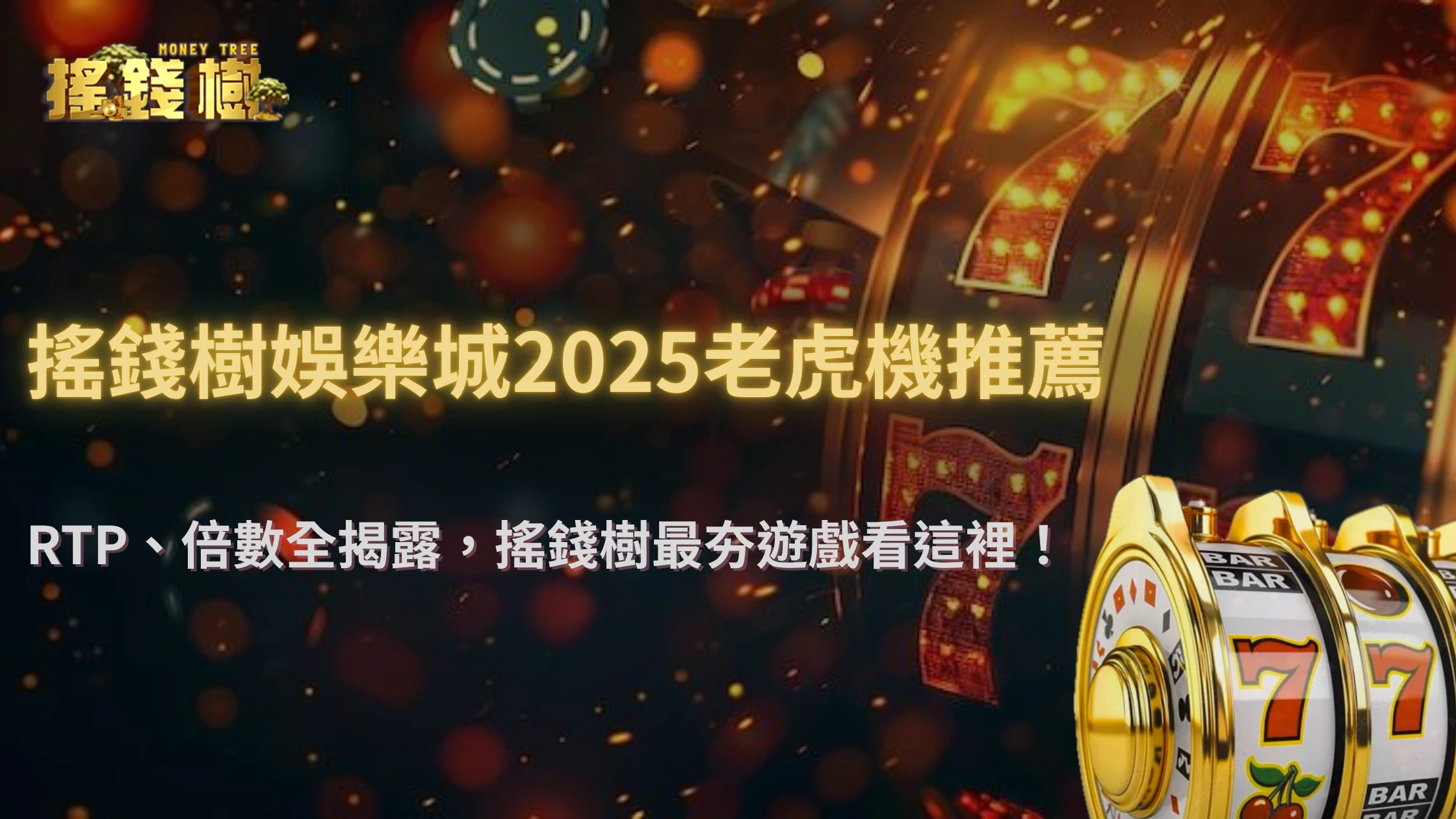 搖錢樹娛樂城爆率最高的遊戲是什麼？2025 RTP、倍數倍率與實測數據公開