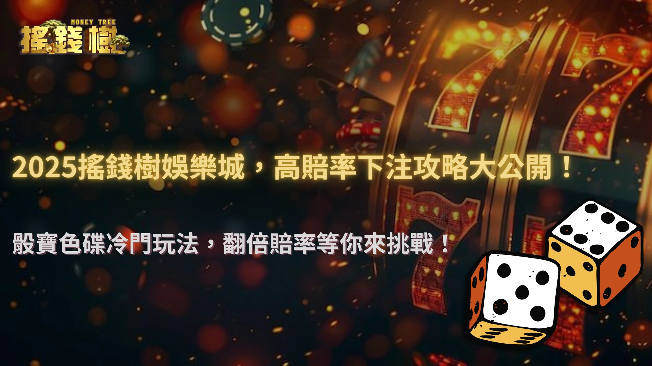 搖錢樹娛樂城冷門玩法翻倍賠率解析：2025年骰寶、色碟與高風險下注全攻略