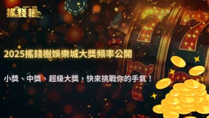 大獎到底多常出一次?2025搖錢樹娛樂城獎池派發頻率公開