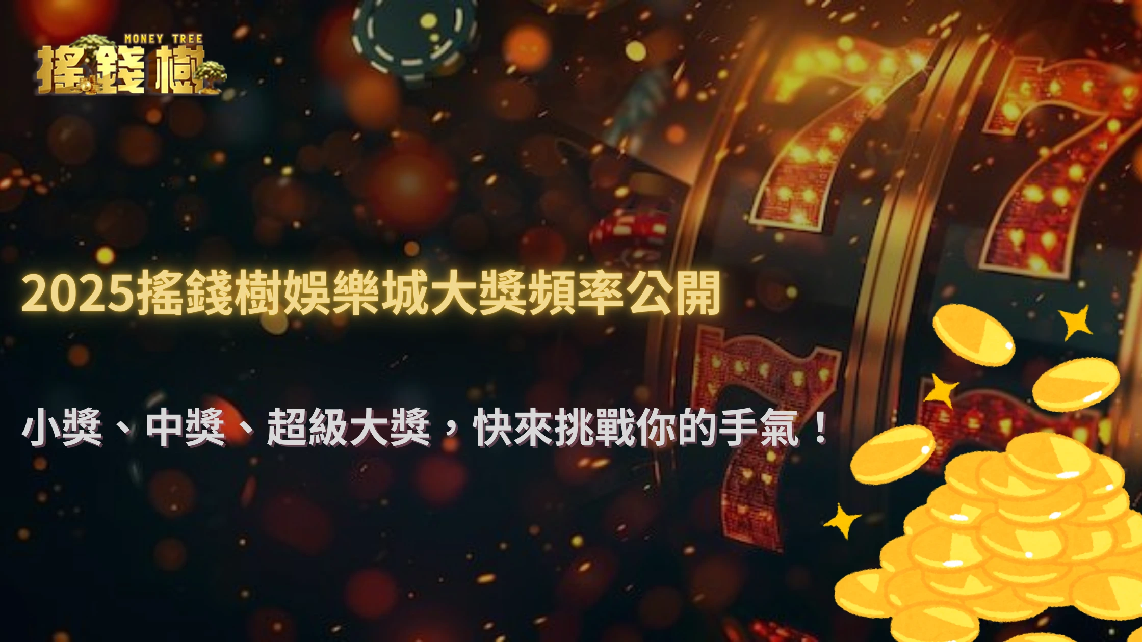 大獎到底多常出一次？2025搖錢樹娛樂城獎池派發頻率公開