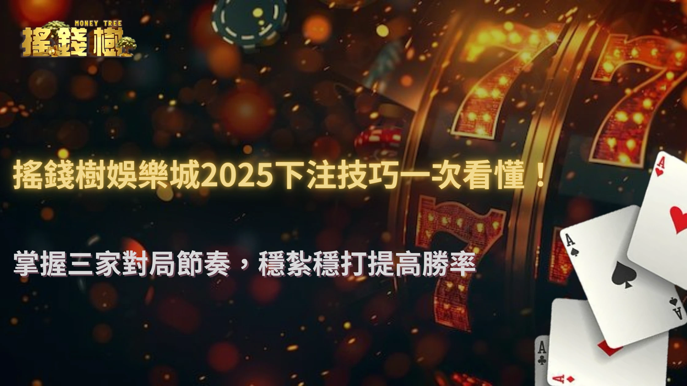 搖錢樹娛樂城三家對局：豹子牌型怎麼抓？2025下注技巧全解析！