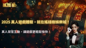 搖錢樹娛樂城觀察:2025 真人遊戲荷官會影響玩家下注情緒嗎?