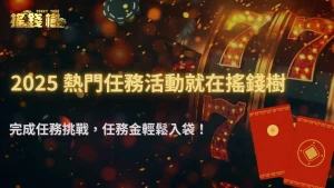 搖錢樹娛樂城任務金轉換率高嗎?2025 常見活動與中階玩家建議玩法