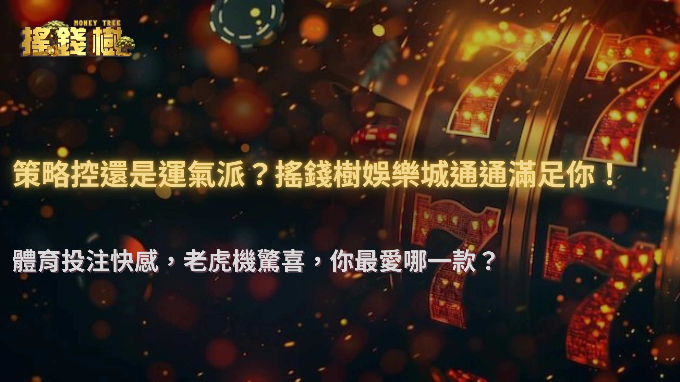 為什麼有人只玩體育不玩老虎機？2025 搖錢樹娛樂城玩家選擇心態解析