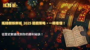 2025 遊戲局勢分析技巧:搖錢樹娛樂城從歷史數據中找出最可靠的下注策略