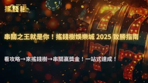 搖錢樹娛樂城 2025 串關玩法攻略|風險、獲利與避險策略