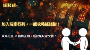 2025 搖錢樹娛樂城玩家群體文化:從社群交流到攻略分享的演變