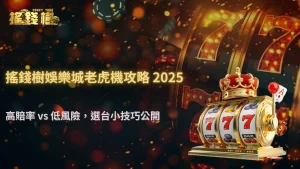 搖錢樹娛樂城 2025 老虎機選台策略:高賠率與低風險機種如何判斷?