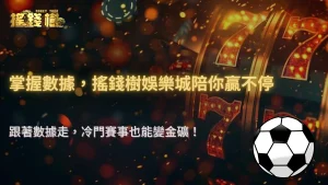 搖錢樹娛樂城 2025 運彩秘訣:如何從數據與統計中找到爆冷賽事
