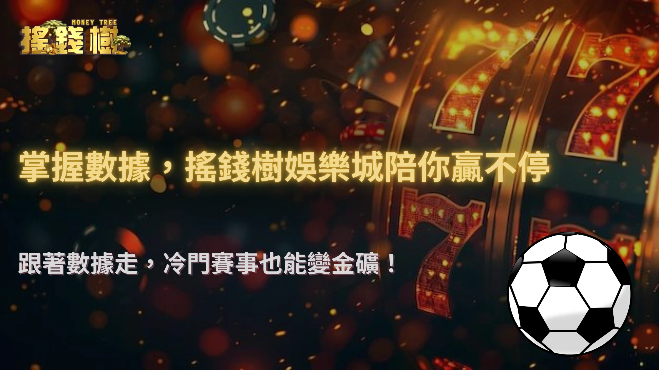搖錢樹娛樂城 2025 運彩秘訣：如何從數據與統計中找到爆冷賽事