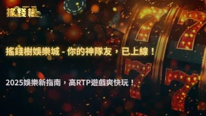 搖錢樹娛樂城ATG電子遊戲精選|2025年三款高RTP新遊與回饋機制解析