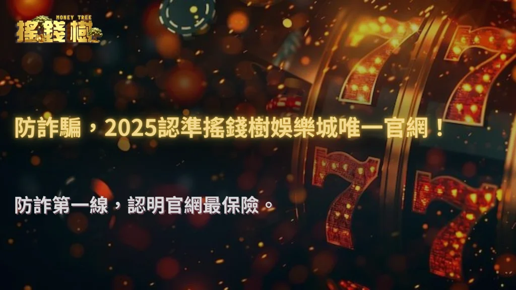 防詐騙必讀|如何一眼辨識搖錢樹娛樂城「官方網站」與假冒釣魚網頁的差異