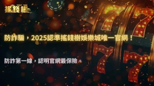 防詐騙必讀|如何一眼辨識搖錢樹娛樂城「官方網站」與假冒釣魚網頁的差異