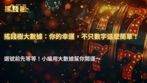 你的幸運數字真的有用嗎? 搖錢樹娛樂城2025年用大數據檢驗千萬注單後的「運氣」真相