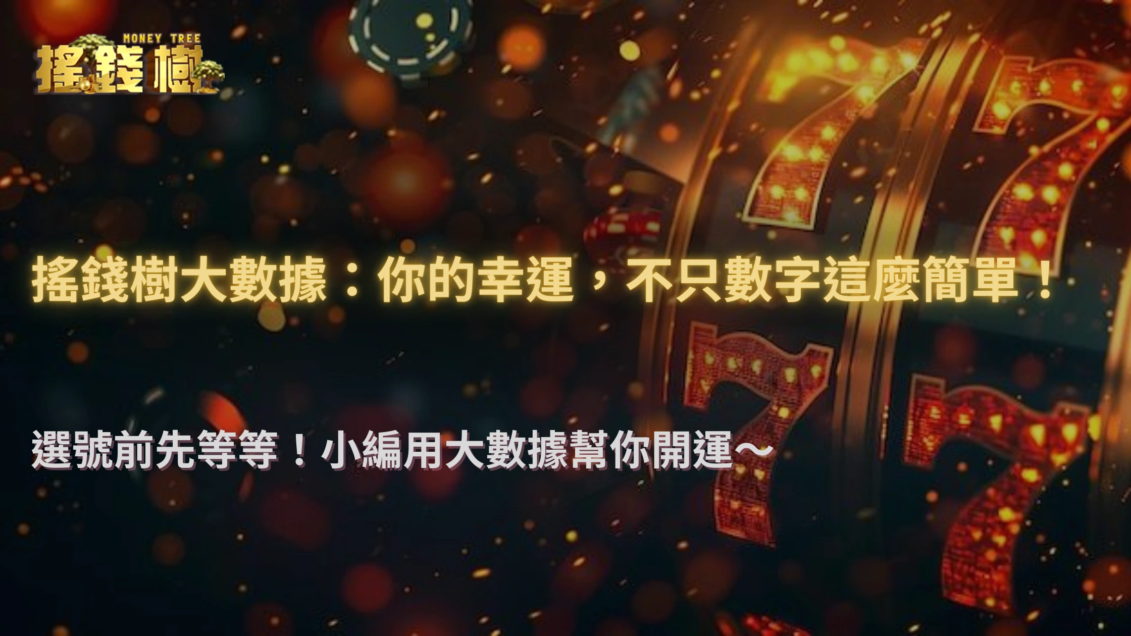 你的幸運數字真的有用嗎？ 搖錢樹娛樂城2025年用大數據檢驗千萬注單後的「運氣」真相