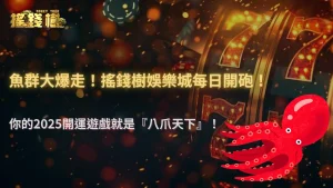2025 八爪天下海霸王高倍捕魚攻略｜搖錢樹娛樂城實戰技巧全解析